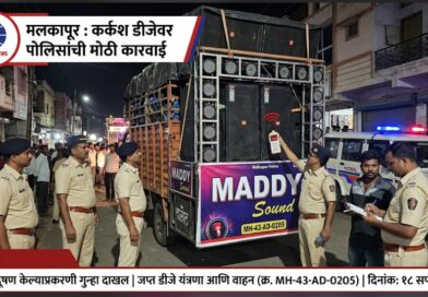 ध्वनी प्रदूषण करणाऱ्या डीजे चालकाविरुद्ध मलकापूर शहर पोलिसांची कारवाई